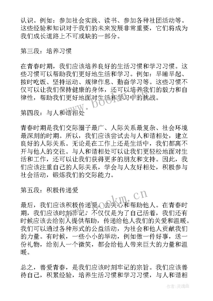 以青春之我 善爱青春之我心得体会(模板7篇)