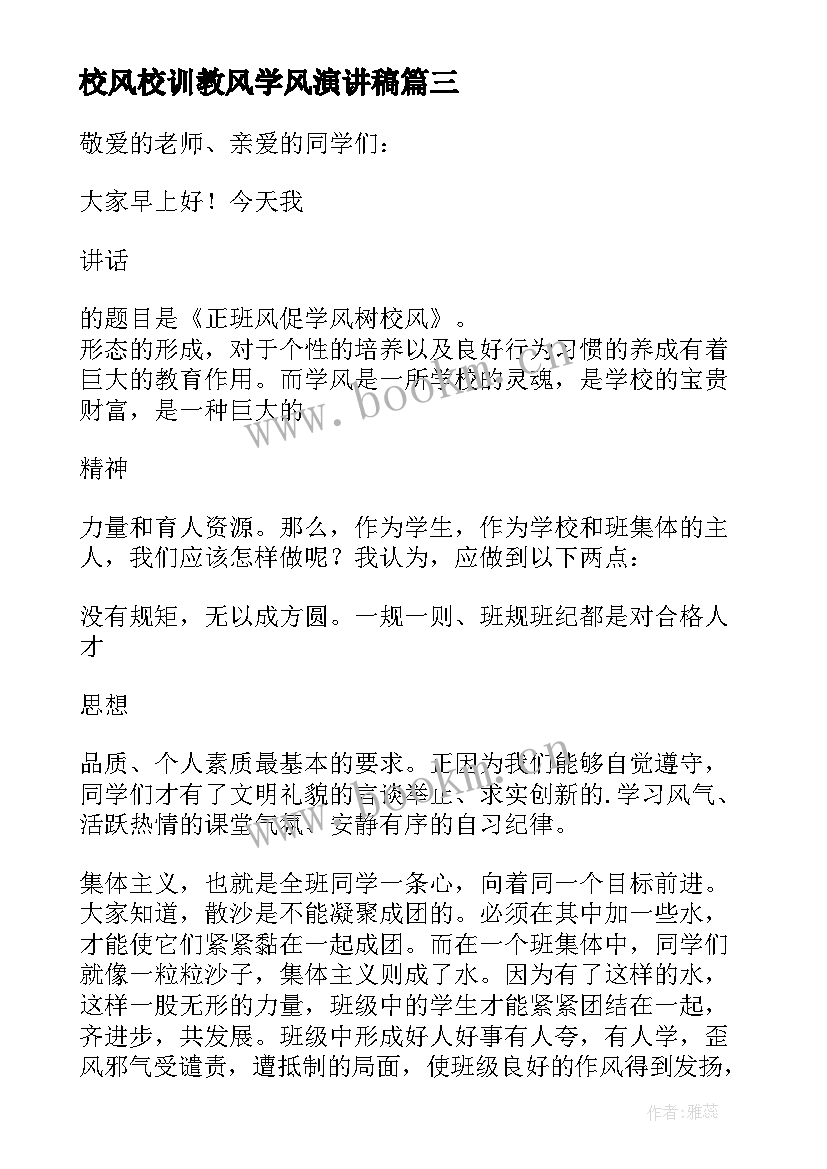 2023年校风校训教风学风演讲稿(精选5篇)