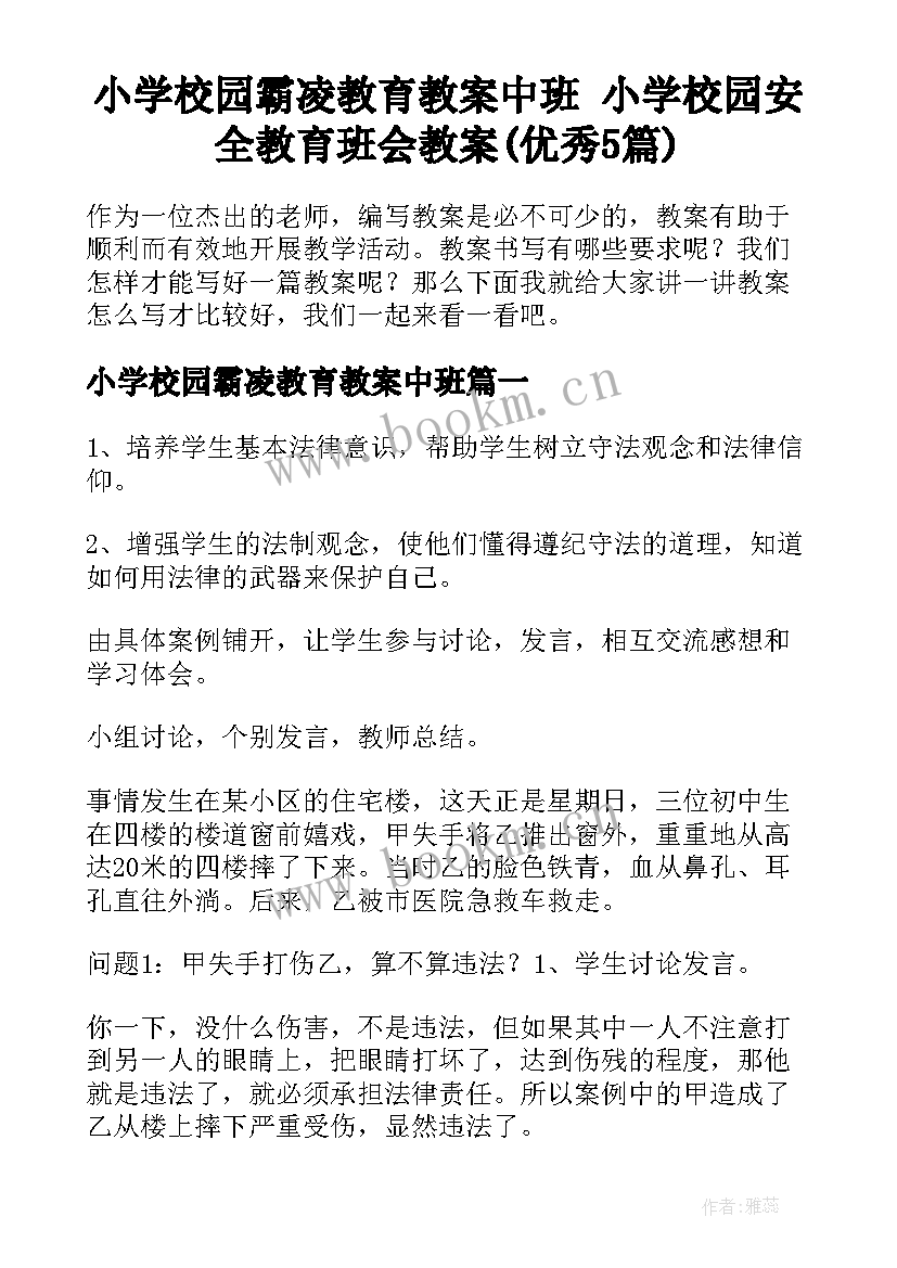 小学校园霸凌教育教案中班 小学校园安全教育班会教案(优秀5篇)