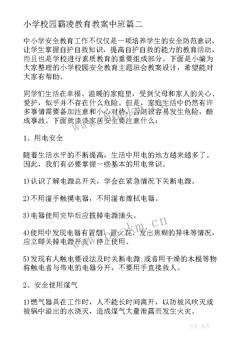 小学校园霸凌教育教案中班 小学校园安全教育班会教案(优秀5篇)