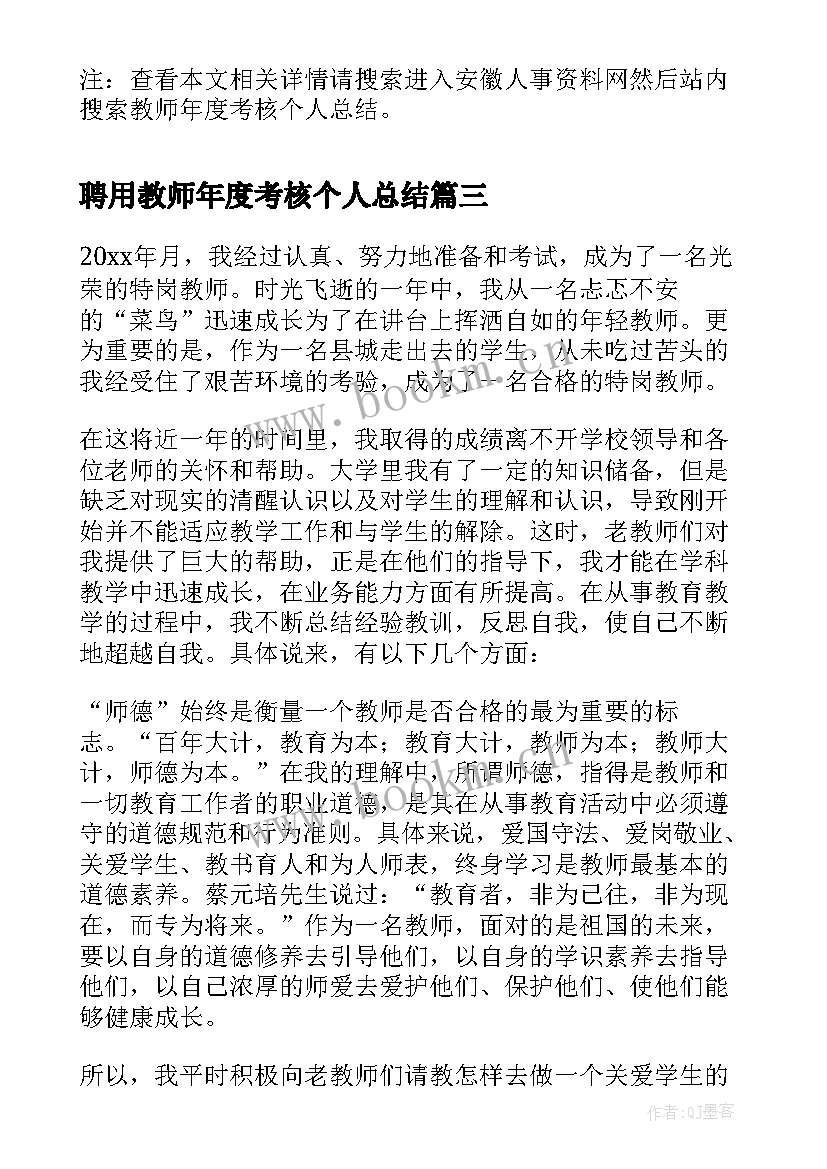 聘用教师年度考核个人总结 教师年度个人考核总结(实用7篇)