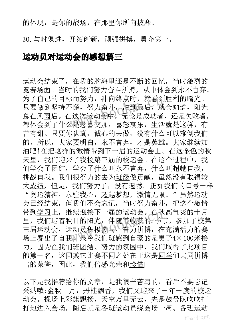 运动员对运动会的感想 运动会的运动员代表发言稿(实用9篇)