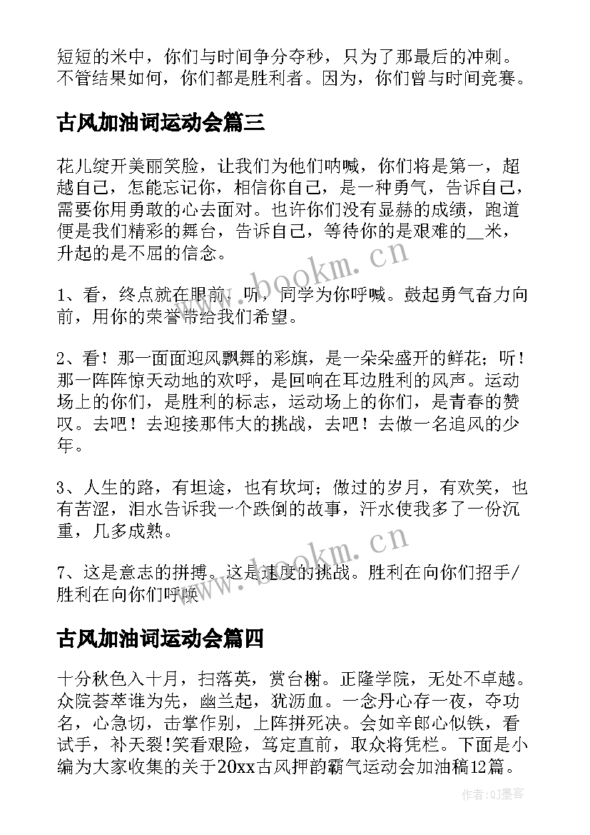 最新古风加油词运动会(通用5篇)