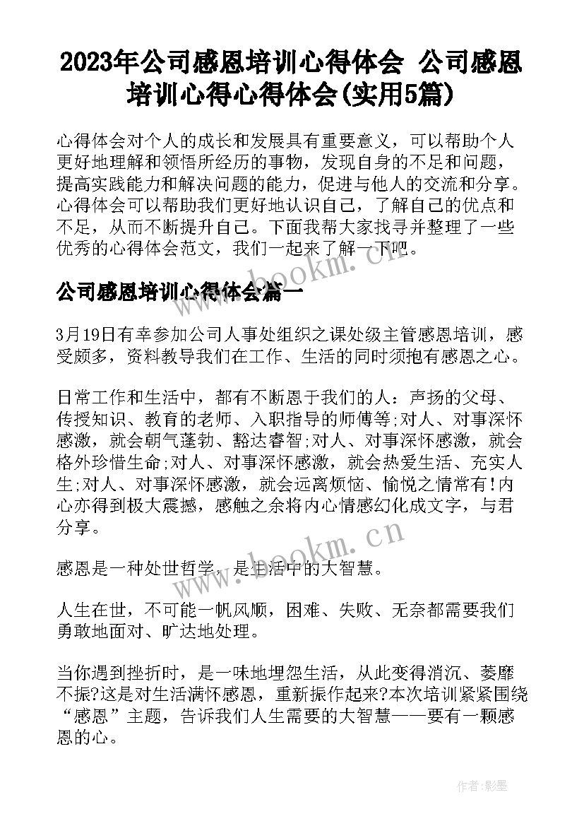 2023年公司感恩培训心得体会 公司感恩培训心得心得体会(实用5篇)