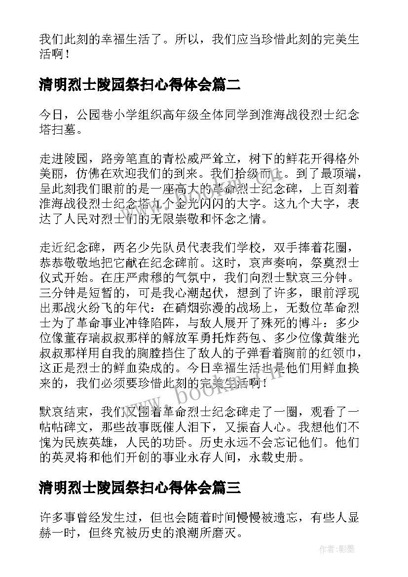 2023年清明烈士陵园祭扫心得体会 清明祭扫烈士陵园感想心得体会(优质5篇)