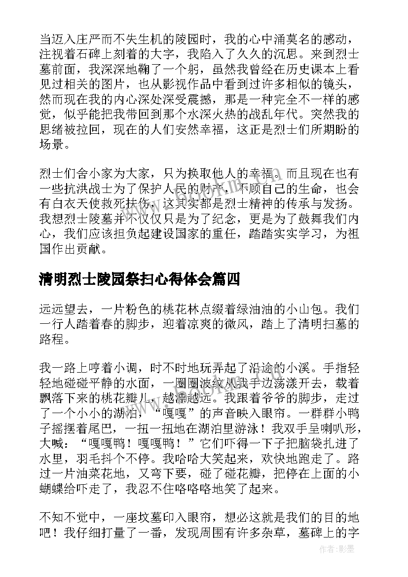 2023年清明烈士陵园祭扫心得体会 清明祭扫烈士陵园感想心得体会(优质5篇)