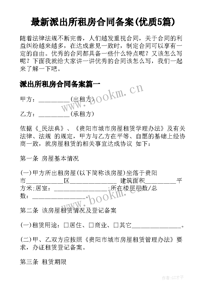 最新派出所租房合同备案(优质5篇)