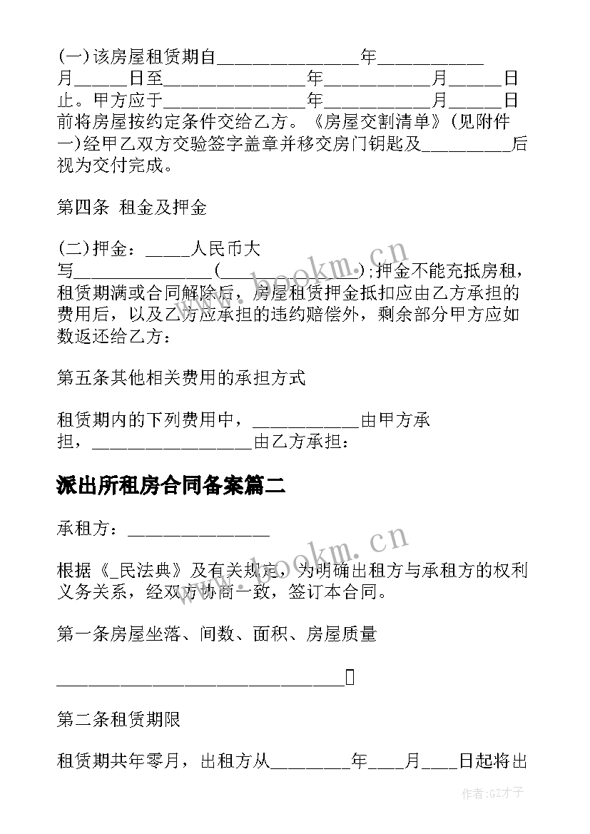 最新派出所租房合同备案(优质5篇)