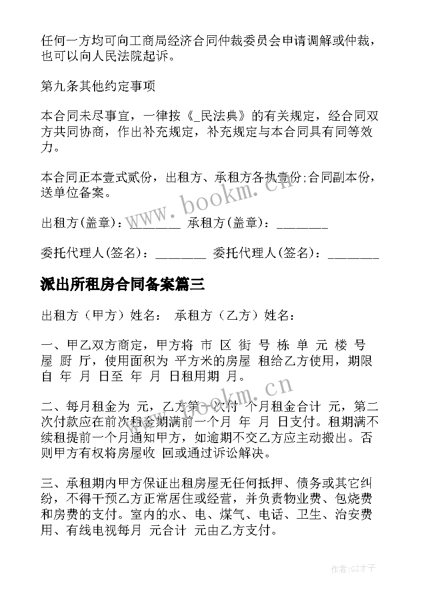 最新派出所租房合同备案(优质5篇)