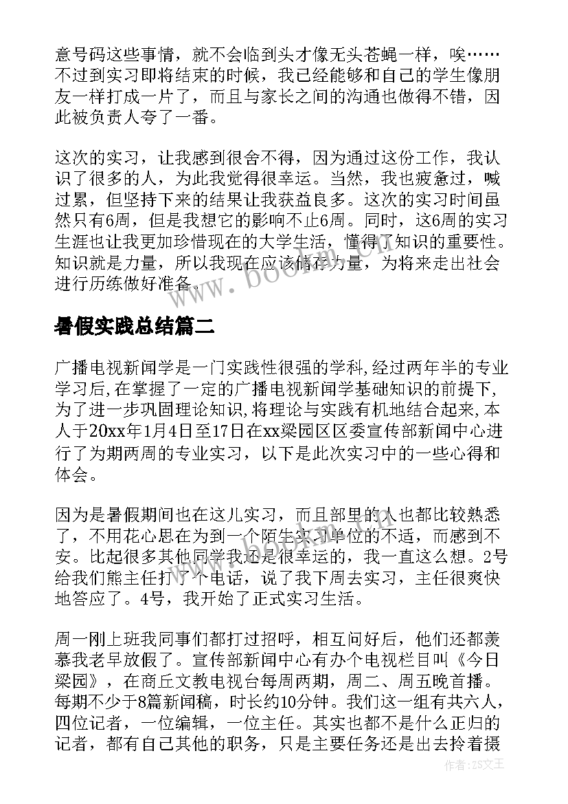 2023年暑假实践总结 暑假实习总结(通用8篇)