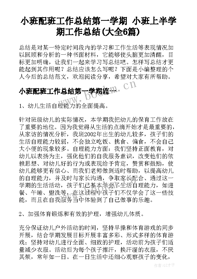 小班配班工作总结第一学期 小班上半学期工作总结(大全6篇)