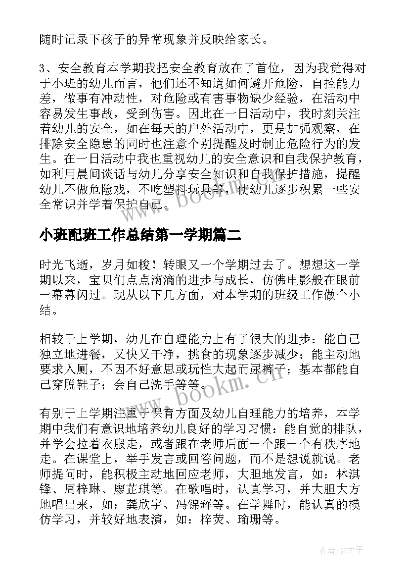 小班配班工作总结第一学期 小班上半学期工作总结(大全6篇)