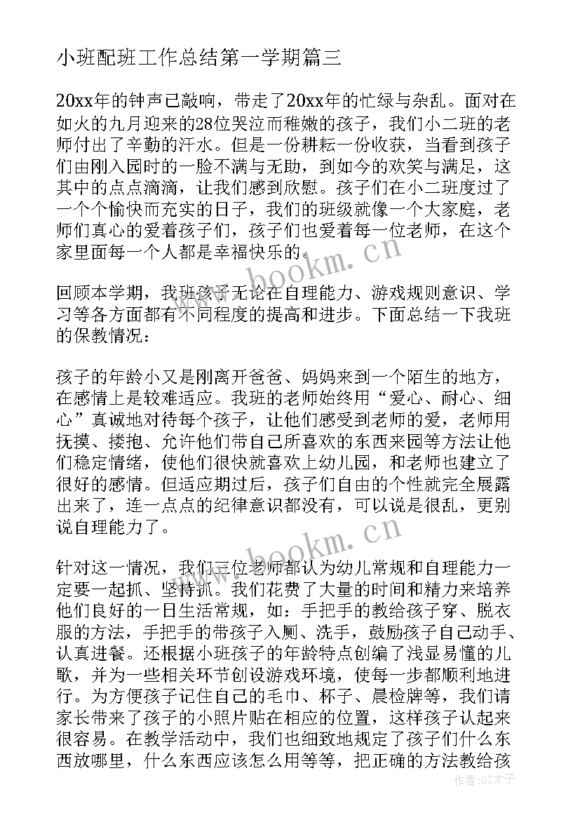 小班配班工作总结第一学期 小班上半学期工作总结(大全6篇)