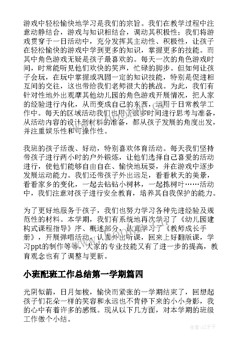 小班配班工作总结第一学期 小班上半学期工作总结(大全6篇)