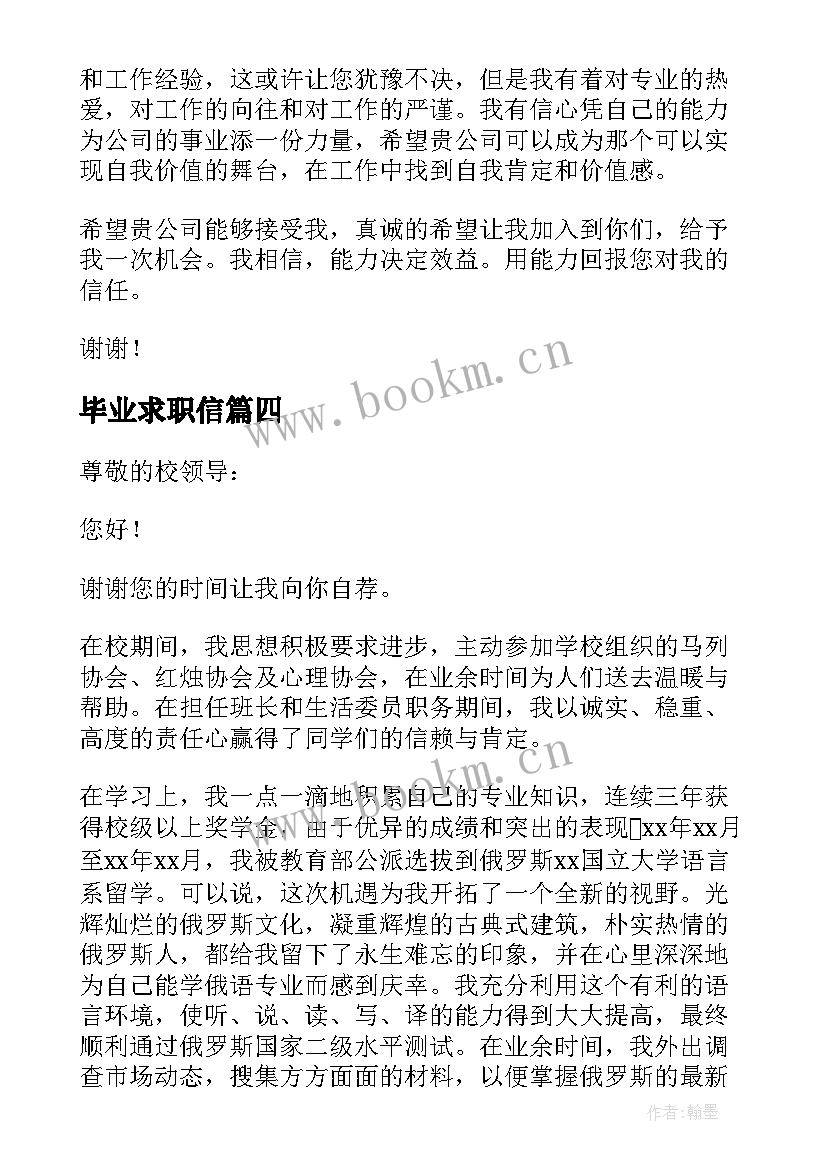 最新毕业求职信 毕业生求职信(精选10篇)