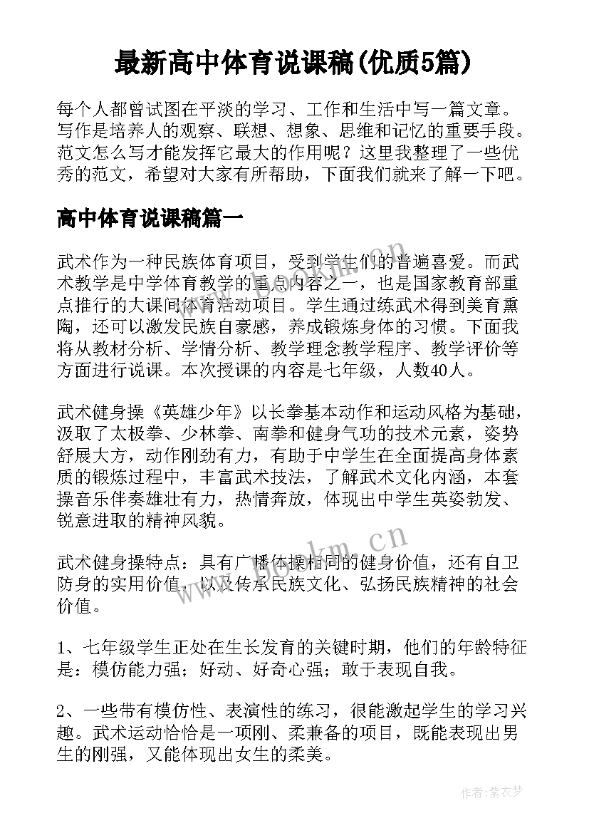 最新高中体育说课稿(优质5篇)