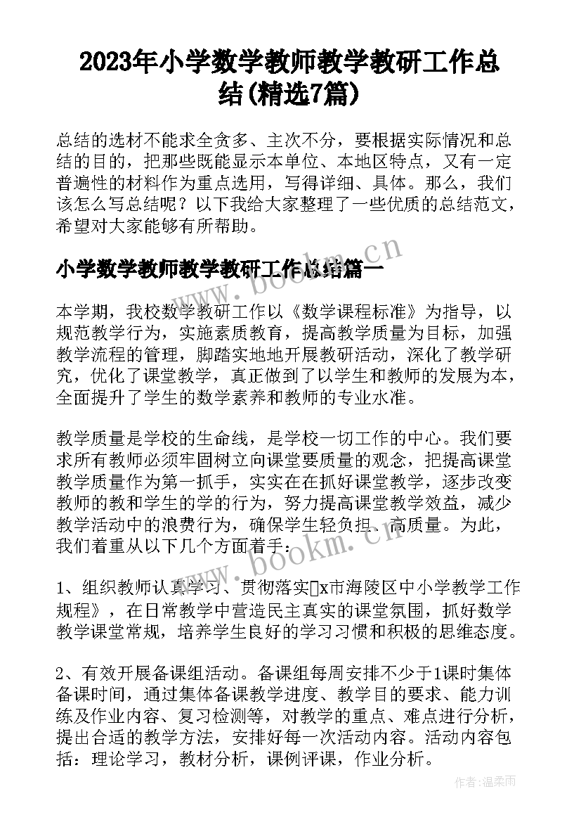 2023年小学数学教师教学教研工作总结(精选7篇)