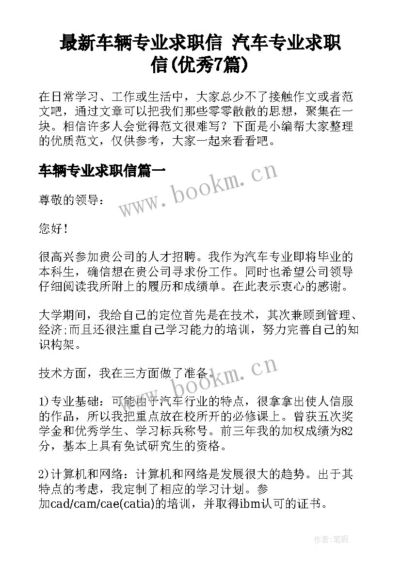 最新车辆专业求职信 汽车专业求职信(优秀7篇)