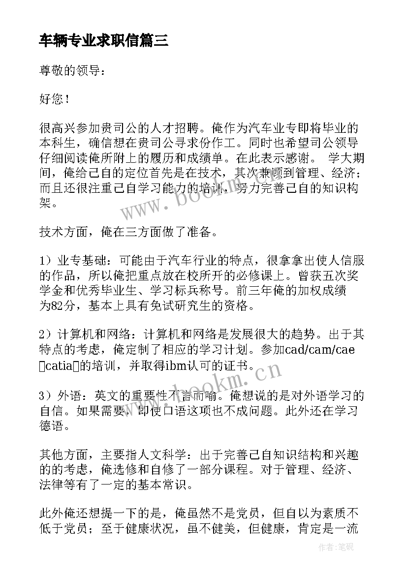 最新车辆专业求职信 汽车专业求职信(优秀7篇)