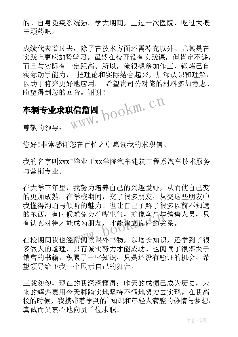 最新车辆专业求职信 汽车专业求职信(优秀7篇)