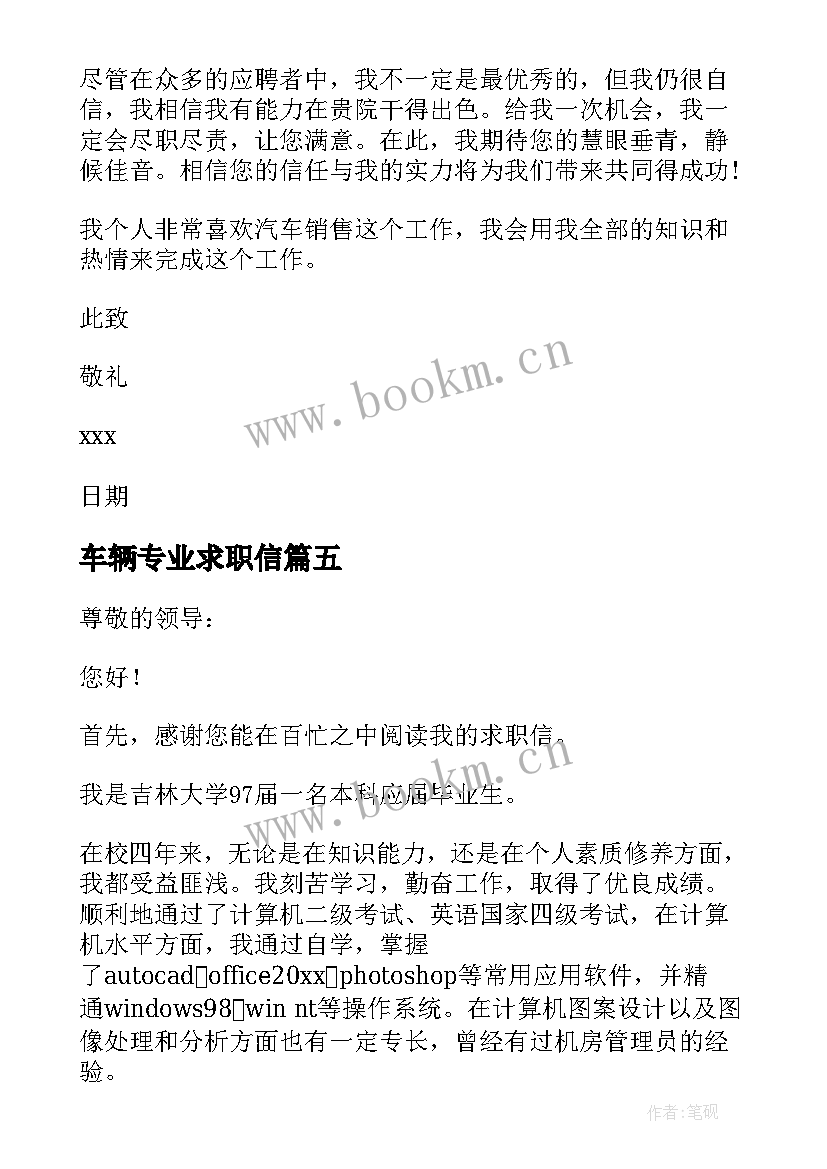 最新车辆专业求职信 汽车专业求职信(优秀7篇)