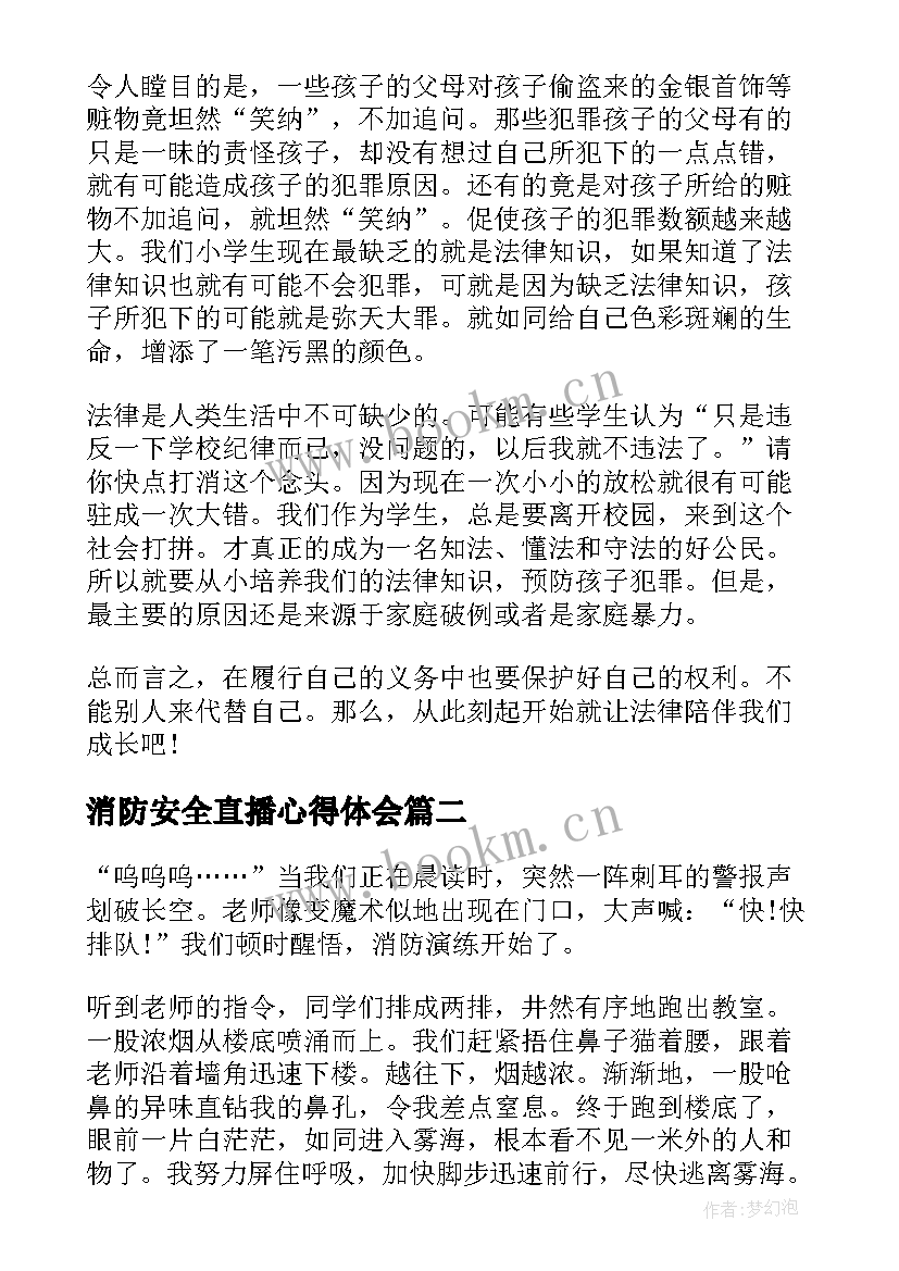 最新消防安全直播心得体会(汇总5篇)