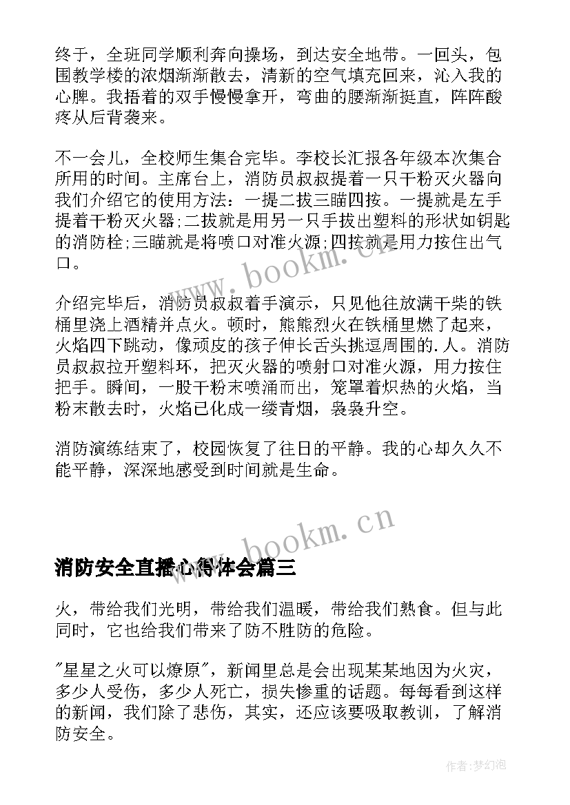 最新消防安全直播心得体会(汇总5篇)