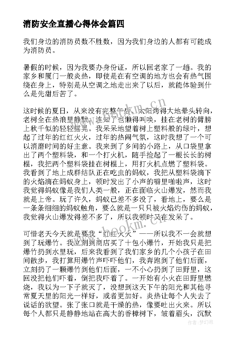 最新消防安全直播心得体会(汇总5篇)