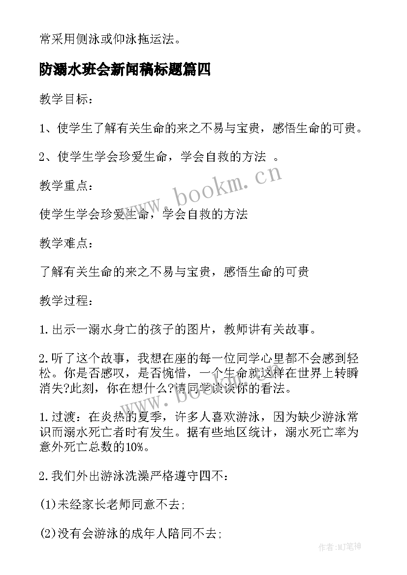 2023年防溺水班会新闻稿标题(实用10篇)