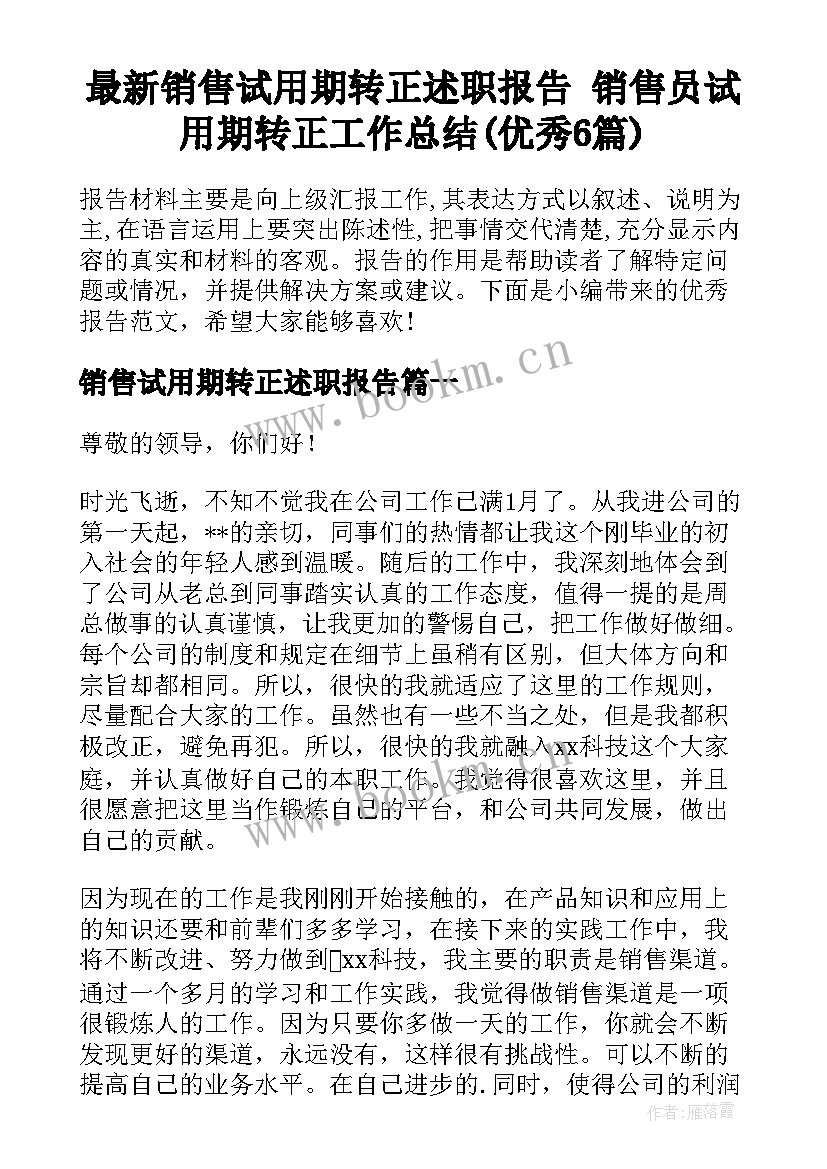 最新销售试用期转正述职报告 销售员试用期转正工作总结(优秀6篇)