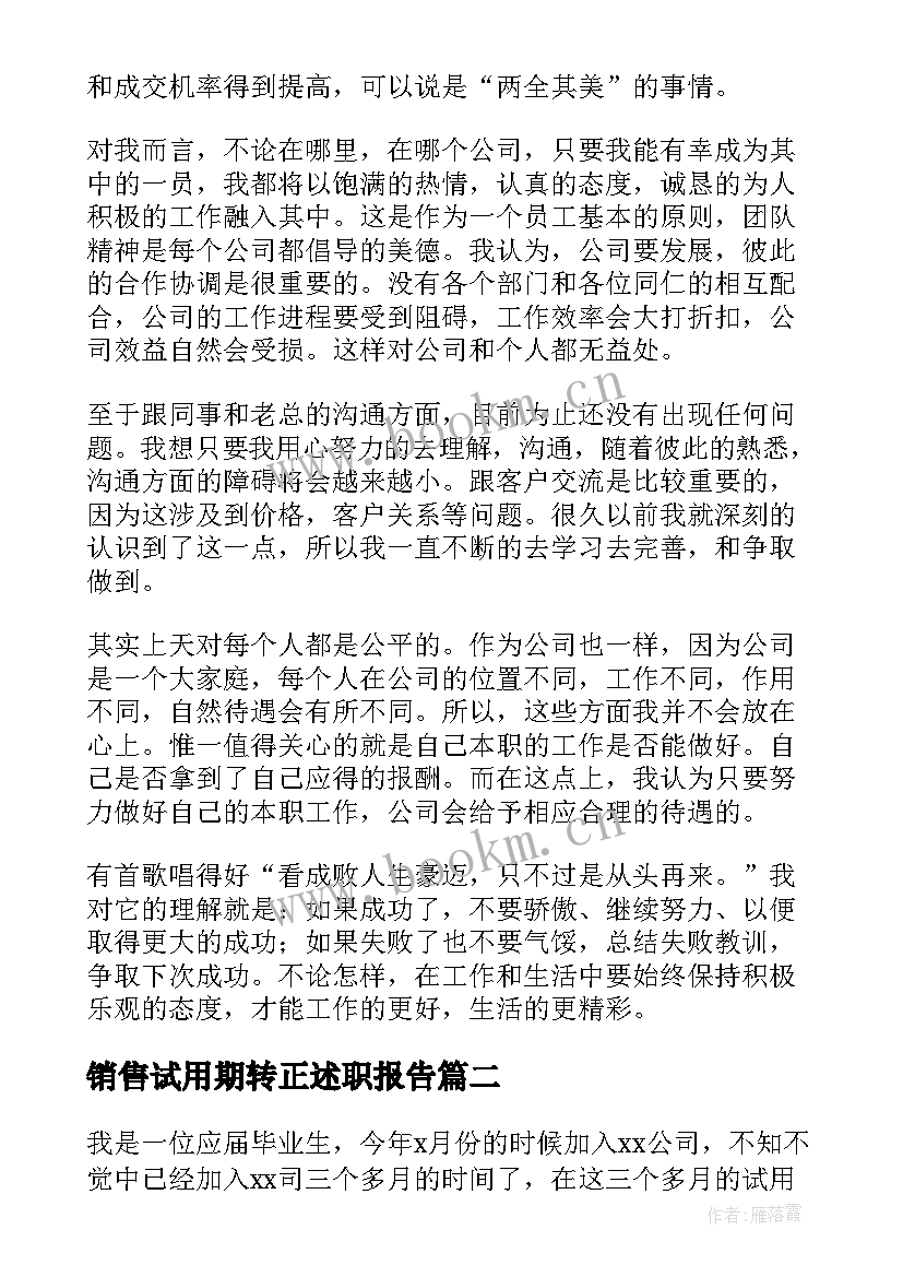 最新销售试用期转正述职报告 销售员试用期转正工作总结(优秀6篇)