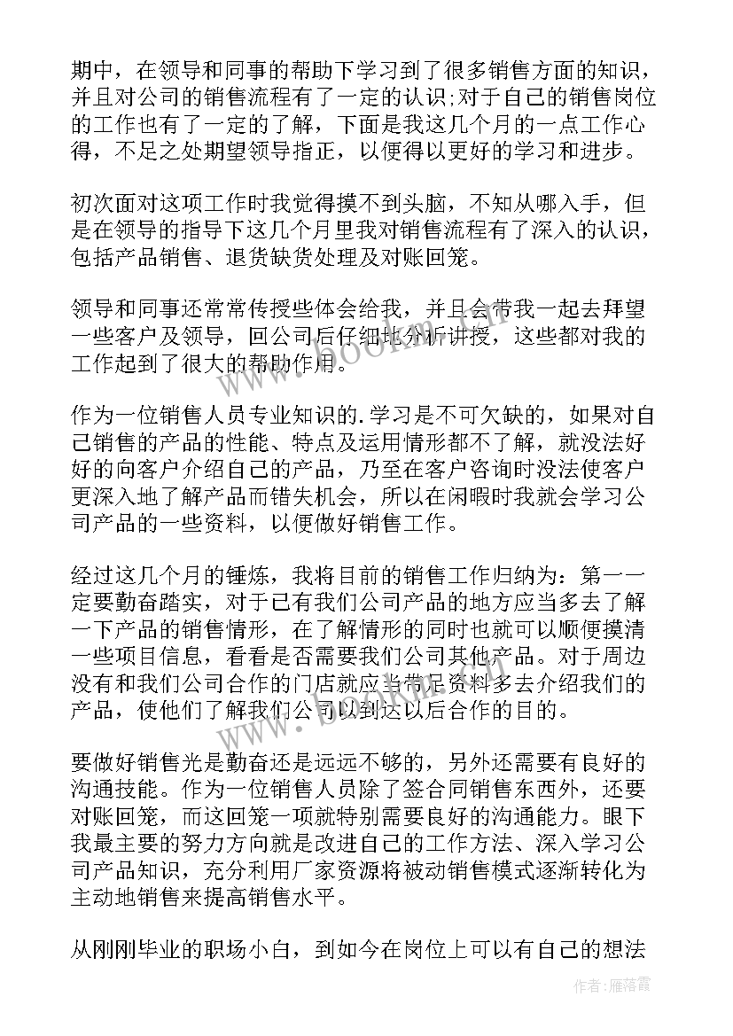 最新销售试用期转正述职报告 销售员试用期转正工作总结(优秀6篇)