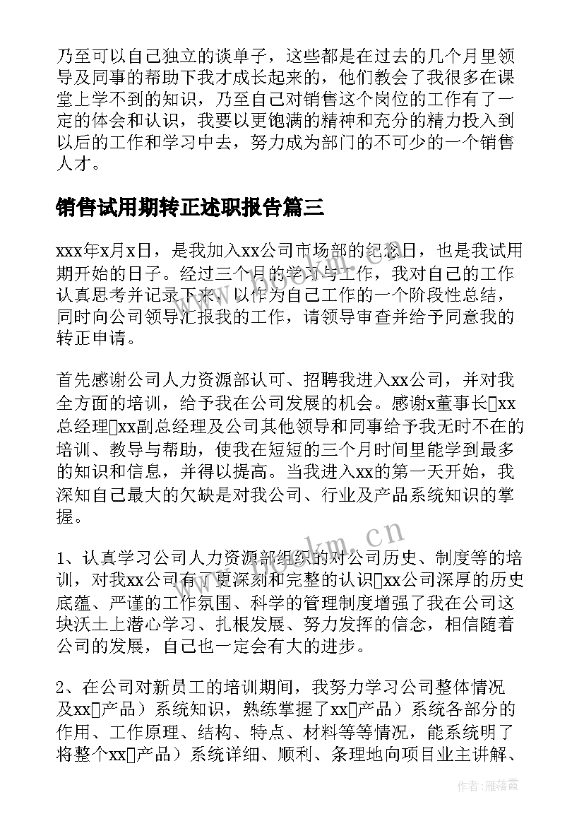 最新销售试用期转正述职报告 销售员试用期转正工作总结(优秀6篇)