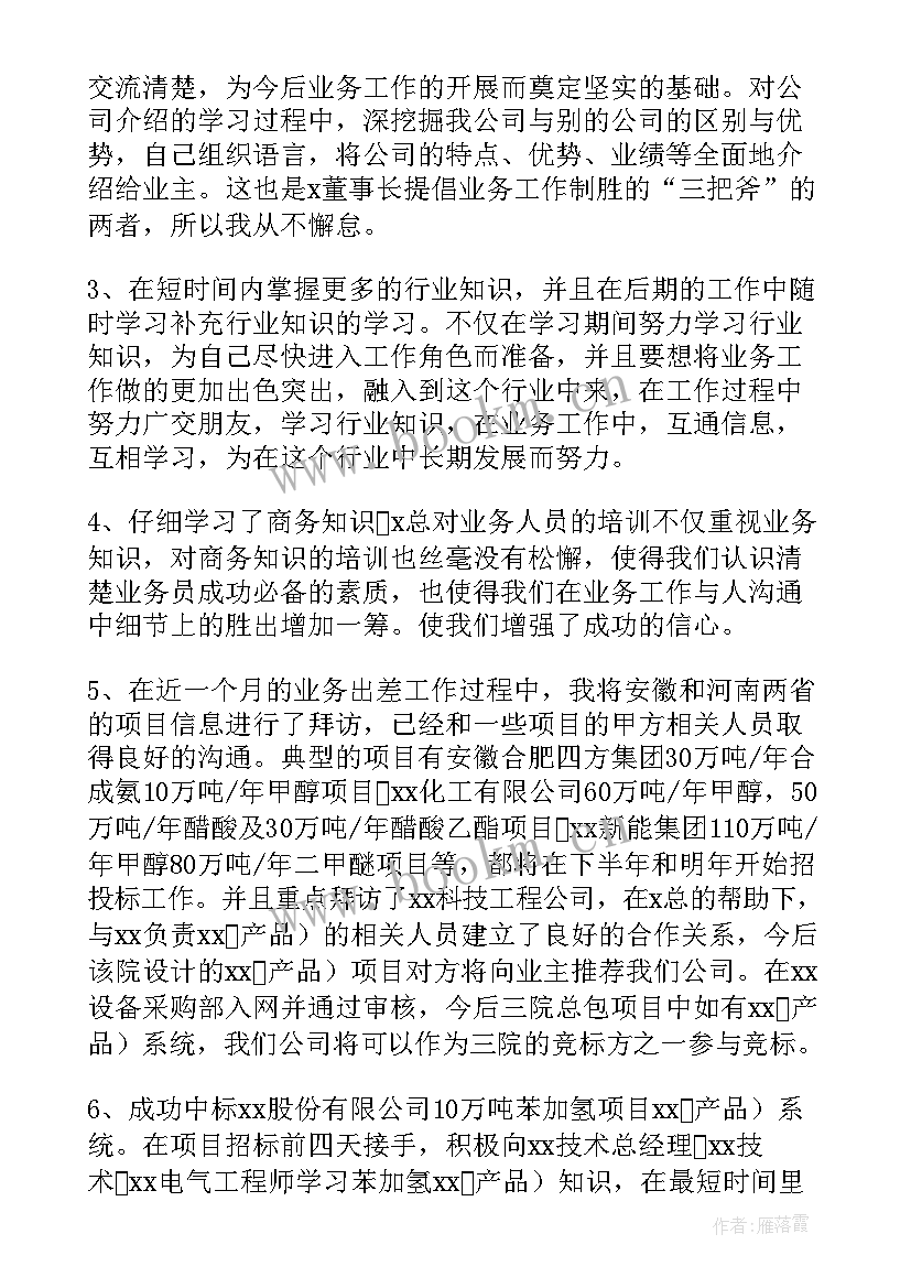 最新销售试用期转正述职报告 销售员试用期转正工作总结(优秀6篇)