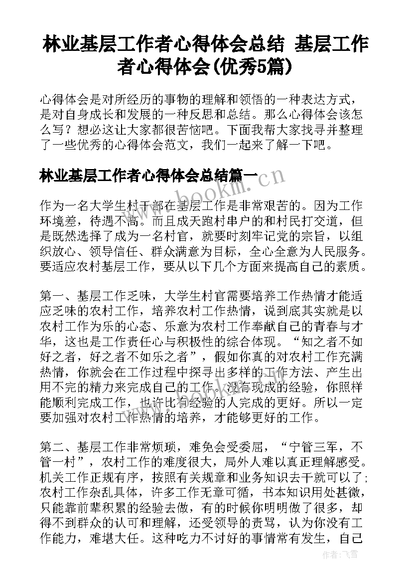 林业基层工作者心得体会总结 基层工作者心得体会(优秀5篇)