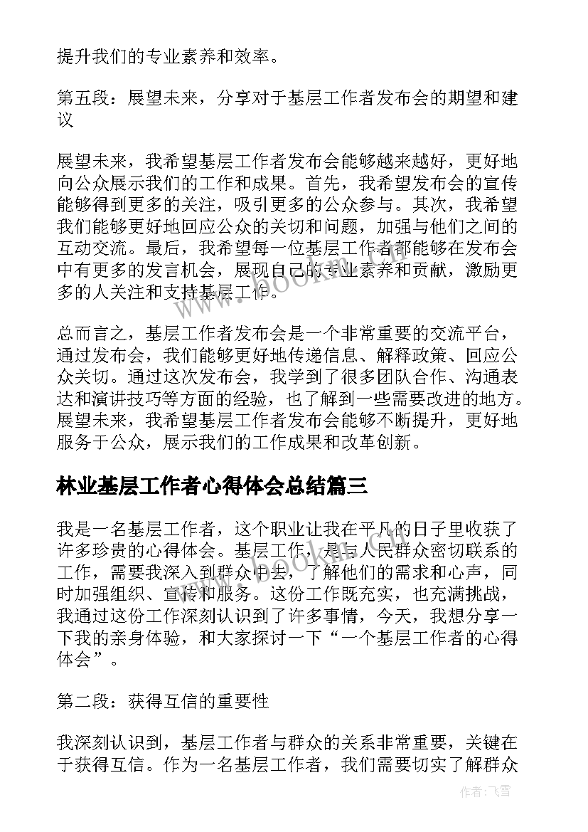 林业基层工作者心得体会总结 基层工作者心得体会(优秀5篇)