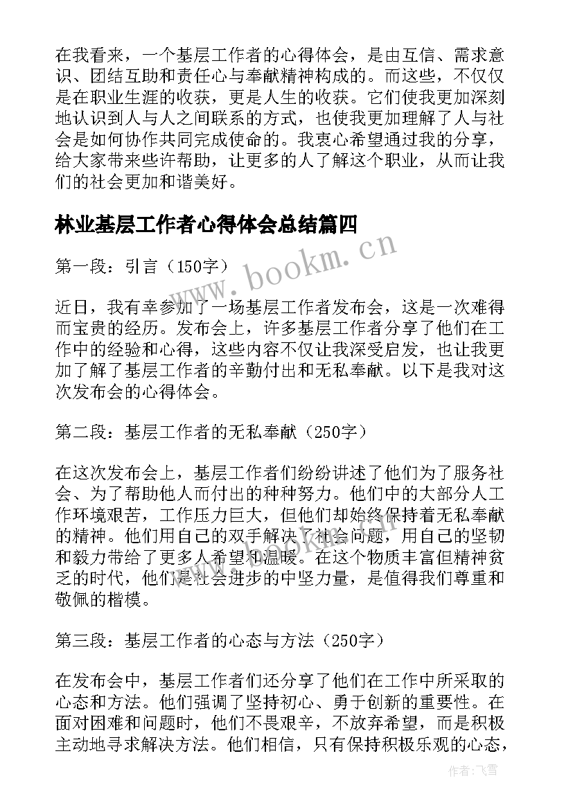 林业基层工作者心得体会总结 基层工作者心得体会(优秀5篇)