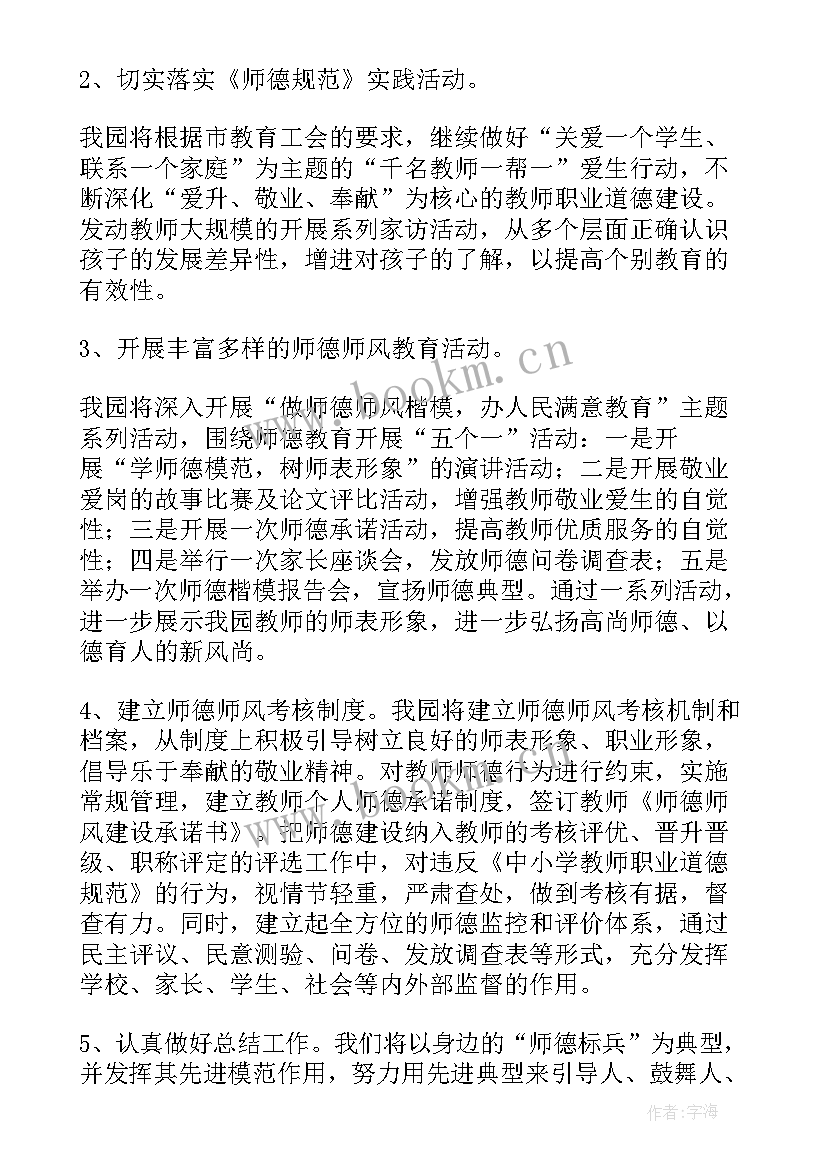 最新幼儿园师德师风宣传动员活动 幼儿园师德师风活动方案(通用5篇)