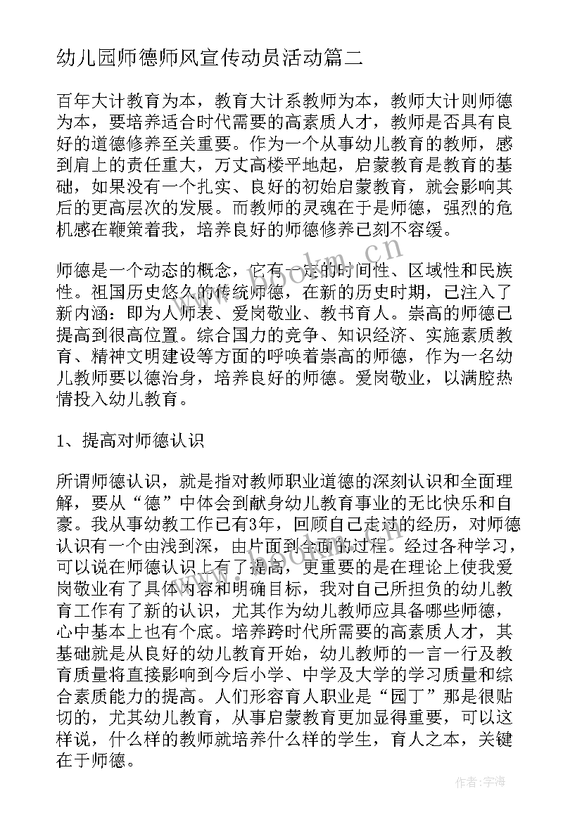 最新幼儿园师德师风宣传动员活动 幼儿园师德师风活动方案(通用5篇)