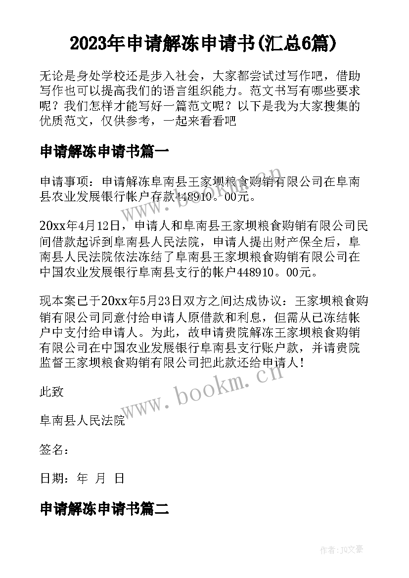 2023年申请解冻申请书(汇总6篇)