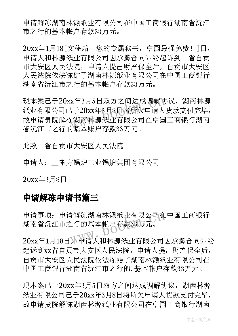 2023年申请解冻申请书(汇总6篇)