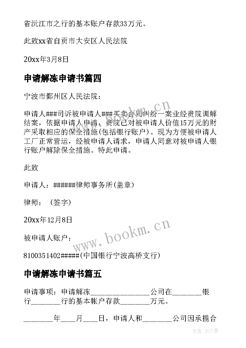 2023年申请解冻申请书(汇总6篇)