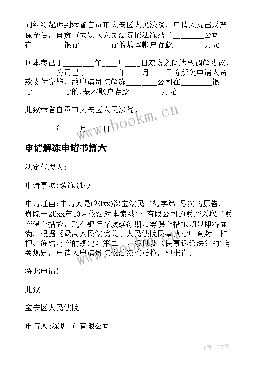 2023年申请解冻申请书(汇总6篇)