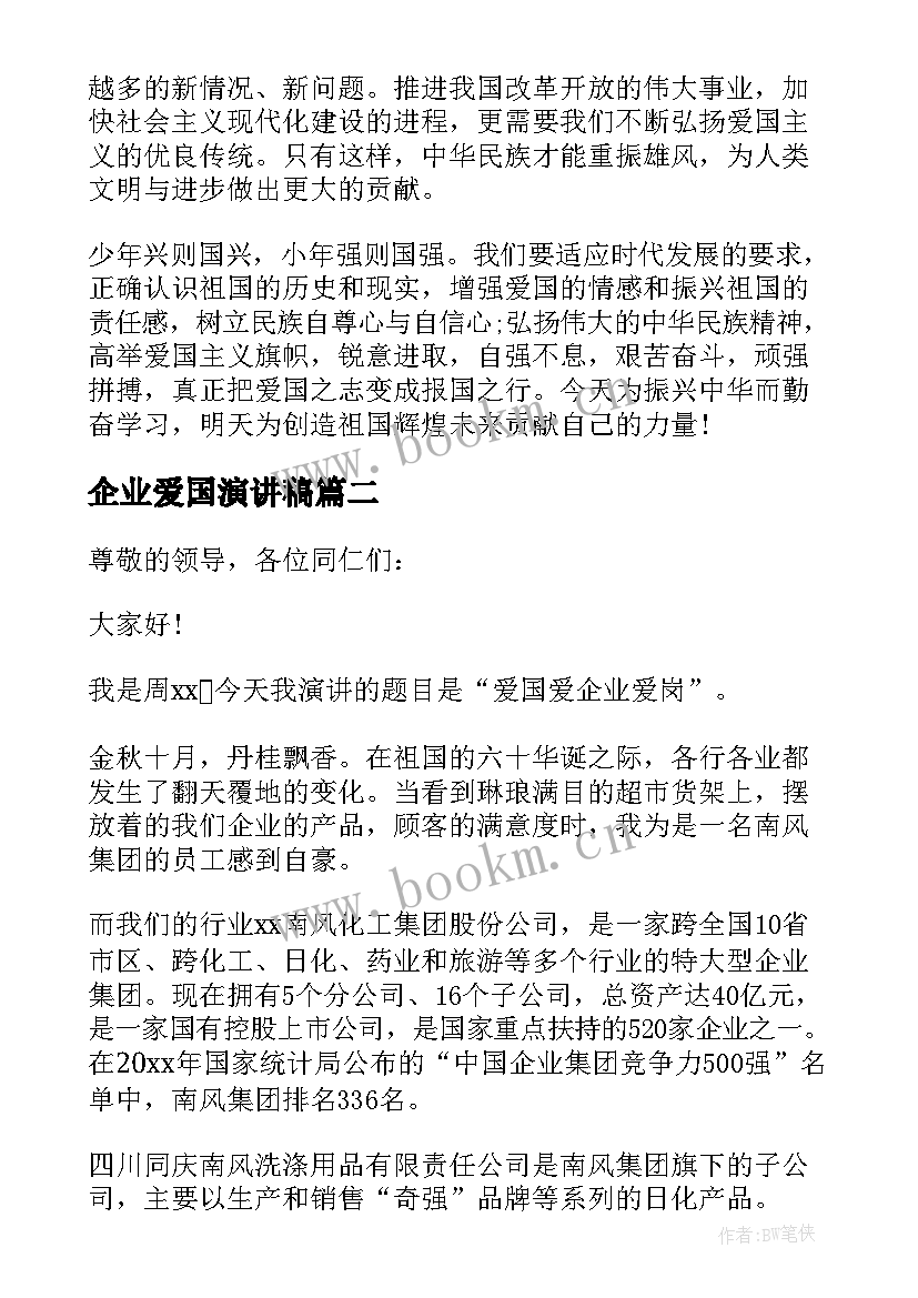 最新企业爱国演讲稿(实用5篇)