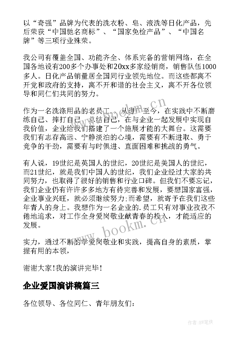 最新企业爱国演讲稿(实用5篇)