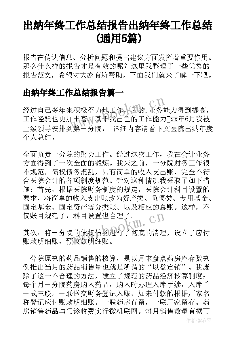 出纳年终工作总结报告 出纳年终工作总结(通用5篇)