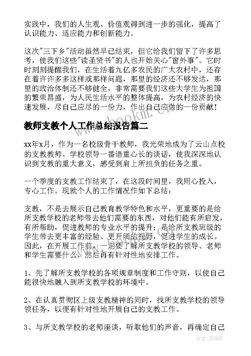 最新教师支教个人工作总结报告(优质7篇)