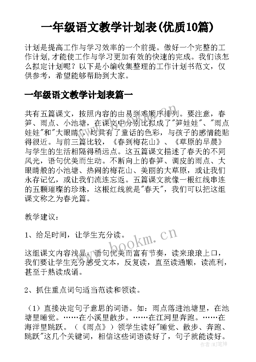 一年级语文教学计划表(优质10篇)