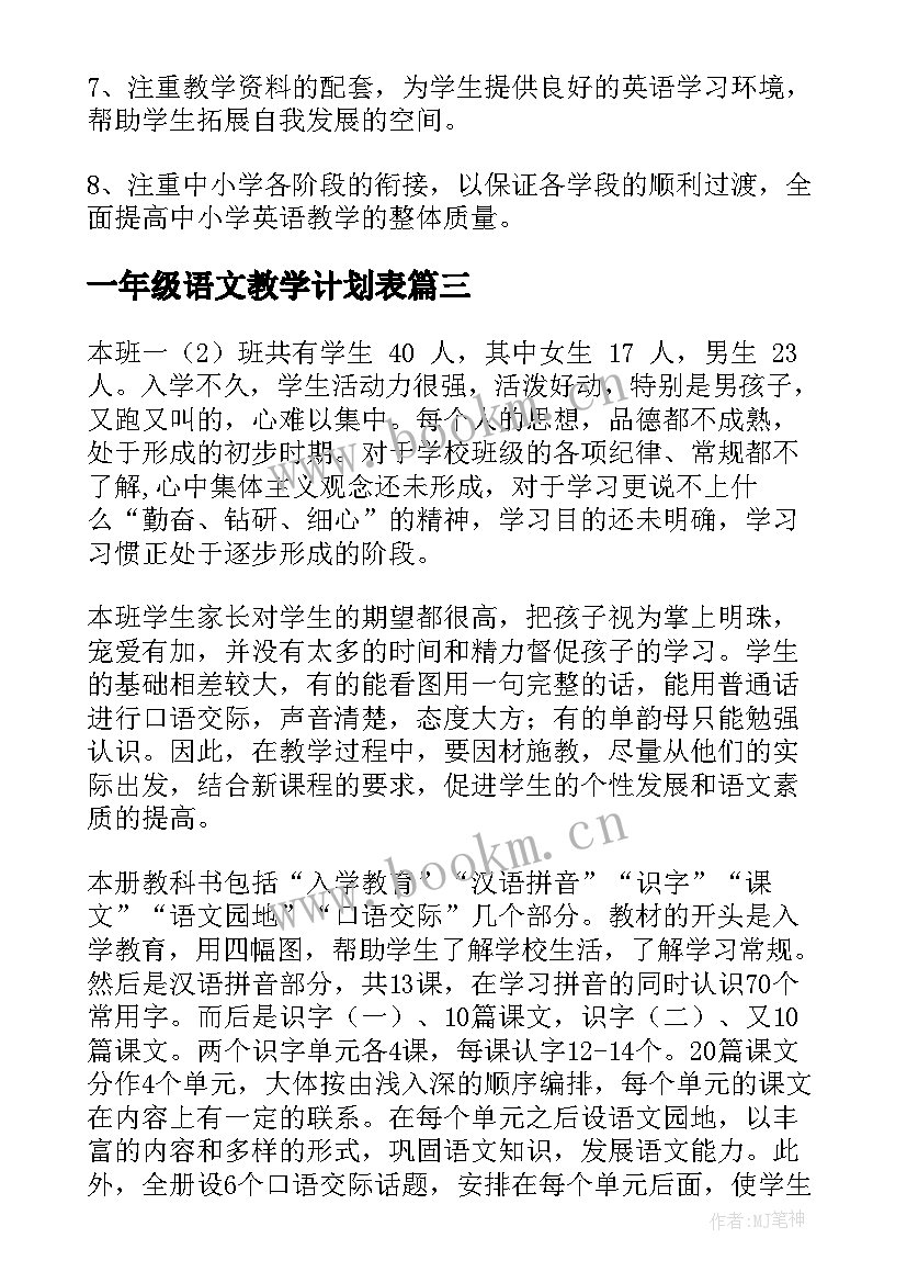 一年级语文教学计划表(优质10篇)