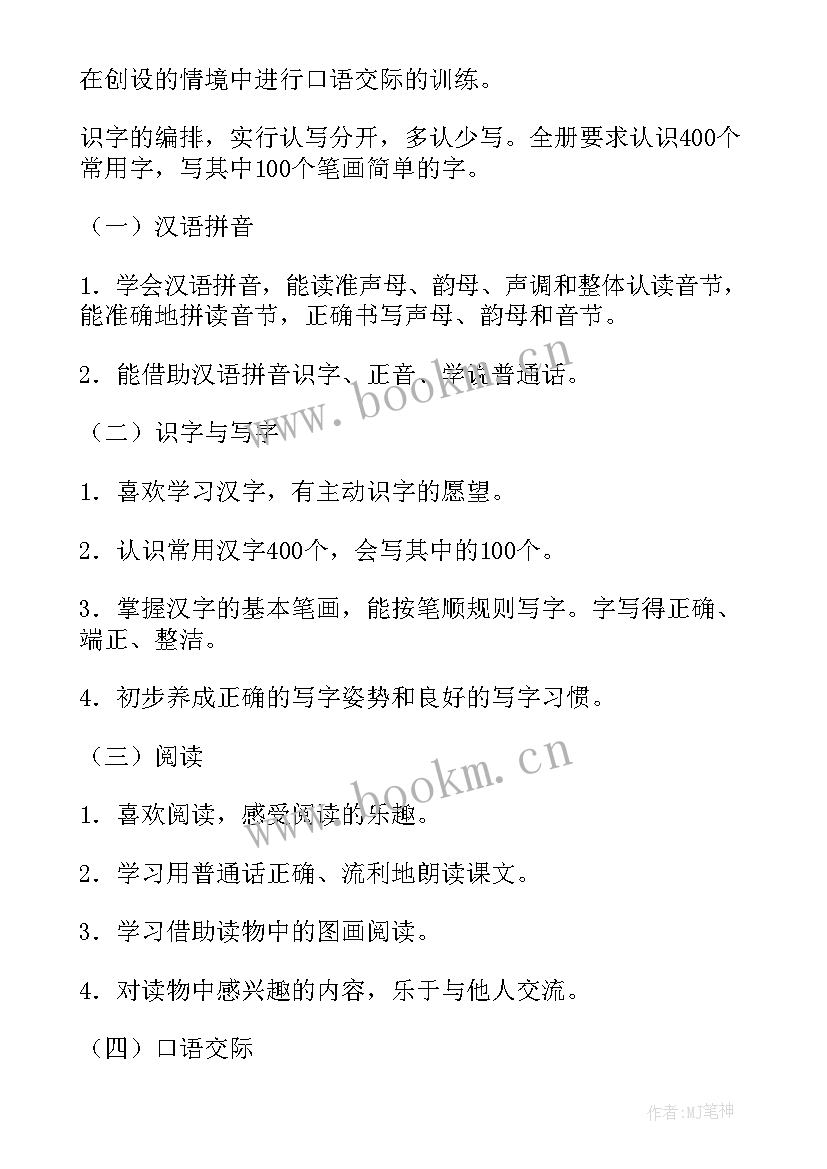 一年级语文教学计划表(优质10篇)